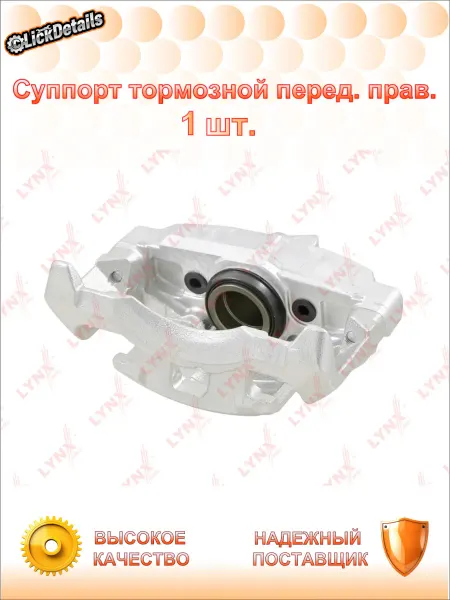 LYNXAUTO Суппорт тормозной перед. прав. форд галакси ii