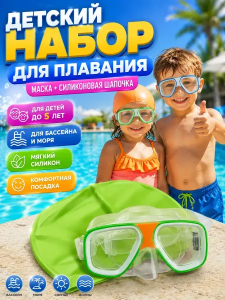 ВАША ПОКУПКА очки для плавания детские и шапочка для бассейна 3+ 4+ 5+