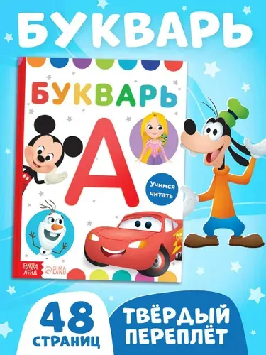 Букварь, Disney, азбука для малышей, учимся читать, читаем по слогам, 48 стр., книги для детей 3+
