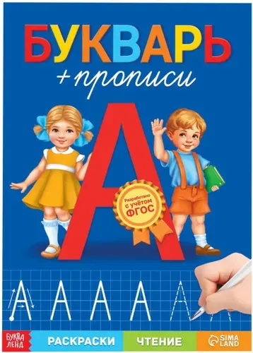 Книга обучающая "Букварь-прописи" с картинками, учим слова, буквы и звуки, учимся читать и писать, читаем по слогам, изучаем русский алфавит, 68 стр., 3+