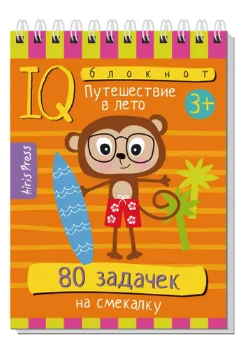 Умный блокнот 80 задачек на смекалку Путешествие в лето 3+