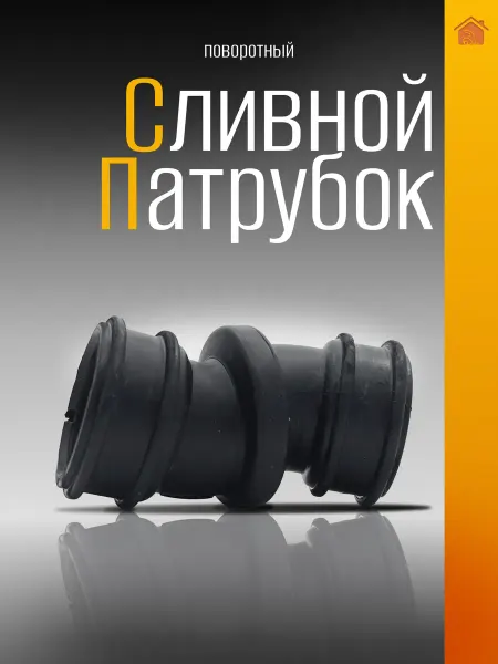 PartSelect Сливной патрубок для посудомоечной машины (поворотный)