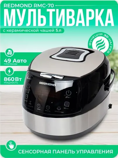 Электрическая мультиварка Redmond RMC-M70