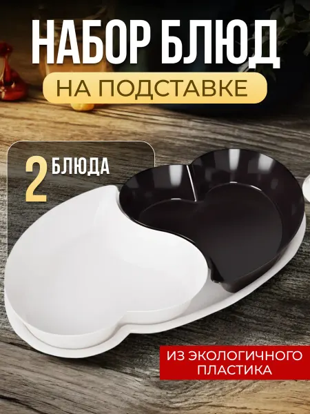 АЛЬТЕРНАТИВА Менажница салатники набор подарочный в форме сердца