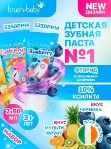 Набор: Детская зубная паста Brush-Baby 3+ лет 50 мл мультифрукт + черника