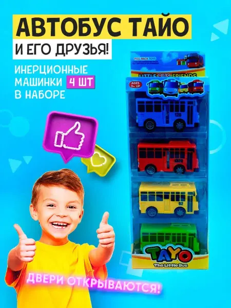 Tayo the Little Bus / Тайо маленький автобус Набор машинок для мальчиков маленькие игрушки детские 3+ лет