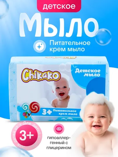 Детское крем-мыло Chikako, питательное с глицерином, гипоаллергенный, 3+, 90гр