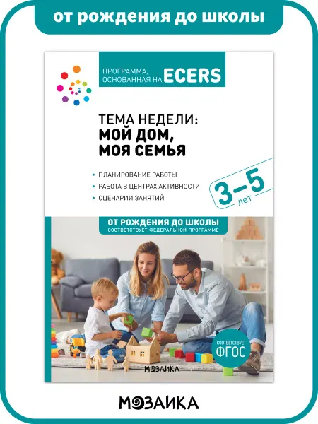 ОТ РОЖДЕНИЯ ДО ШКОЛЫ Книга ECERS для работы с детьми ФОП 3+