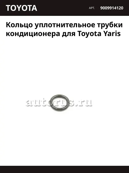 Toyota Кольцо уплотнительное трубки кондиционера для Yaris