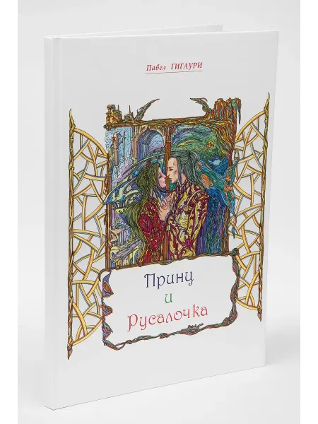 Книгиум Принц и Русалочка. Альтернативная история