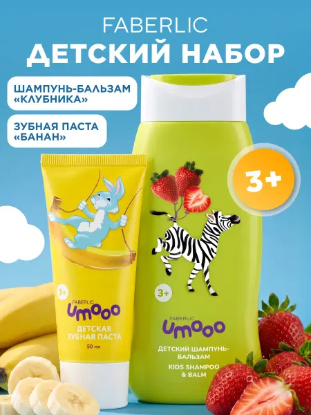 Faberlic Набор детский шампунь для волос и зубная паста UMOOO 3+