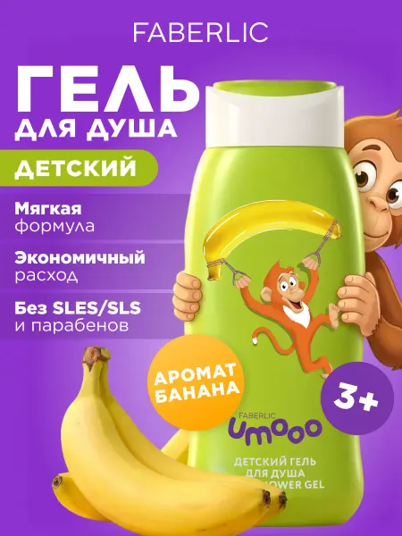 Faberlic Детский гель для душа Umooo 3+ Фаберлик