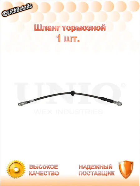 UNIO Шланг тормозной перед. форд галакси i