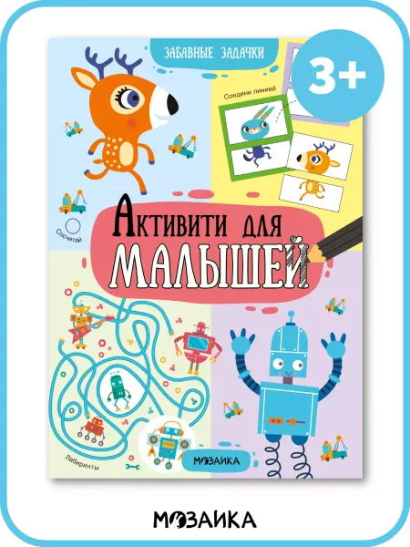 МОЗАИКА kids Книга активити для детей, развивающие задания для малышей 3+