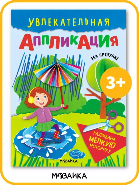 МОЗАИКА kids Аппликации для детей из бумаги, вырезалки для малышей 3+