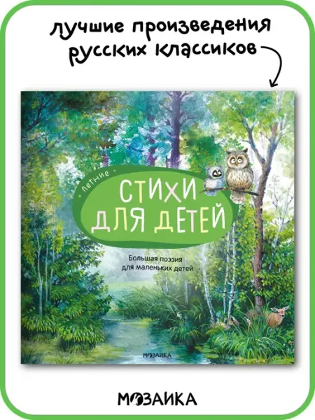 МОЗАИКА kids Большая поэзия для детей, стихи для малышей лето 3+
