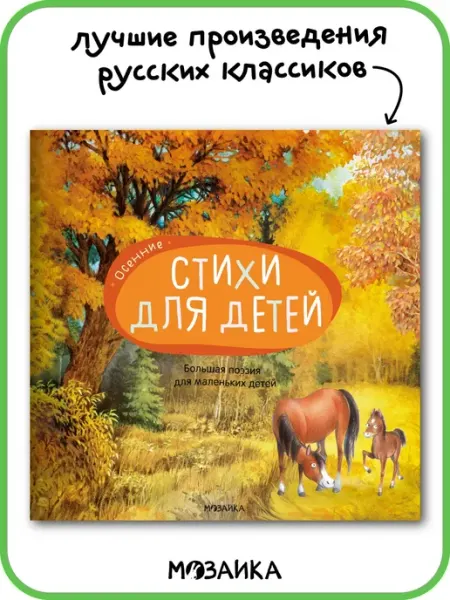 МОЗАИКА kids Большая поэзия для детей, стихи для малышей осень 3+