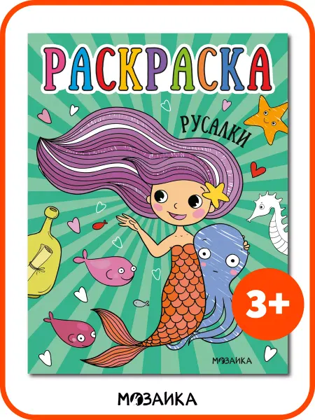 МОЗАИКА kids Раскраска для девочек Русалки 3+