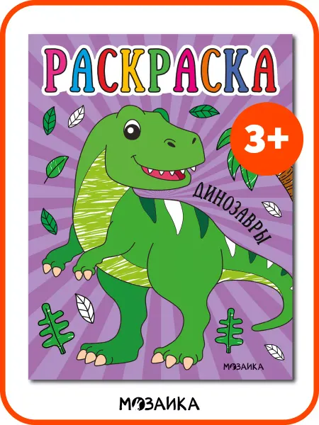 МОЗАИКА kids Раскраска для детей, развивашки для малышей динозавры 3+