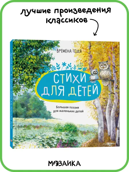 МОЗАИКА kids Книга для малышей, поэзия для детей, стихи на картоне 3+