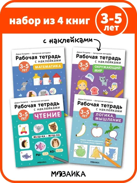 МОЗАИКА kids Набор рабочих тетрадей для детей с наклейками 3+