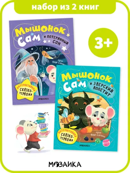МОЗАИКА kids Интерактивные Сказки про мышонка для малышей 3+ набор 2 шт