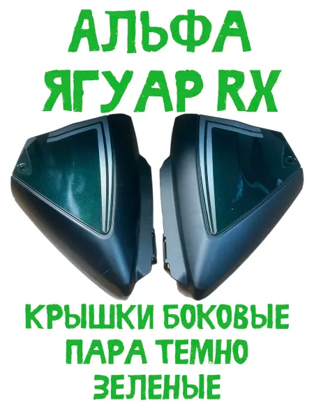 Крышки боковые пластиковые зеленые Альфа Ягуар