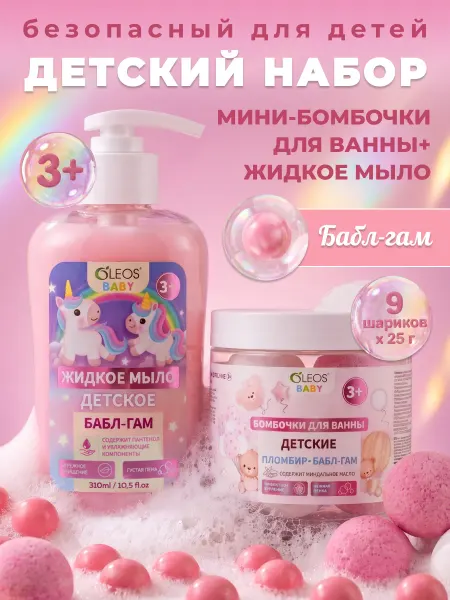 Oleos Набор 3+ детские бомбочки и жидкое мыло Бабл-Гам, 2 шт