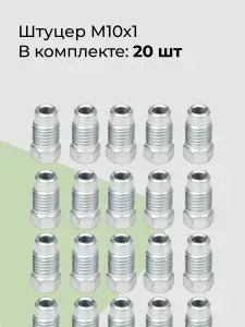 Штуцер тормозной трубки М10х1