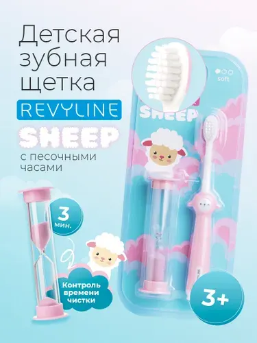 Детская зубная щетка Revyline Sheep 3+, с песочными часами, голубая