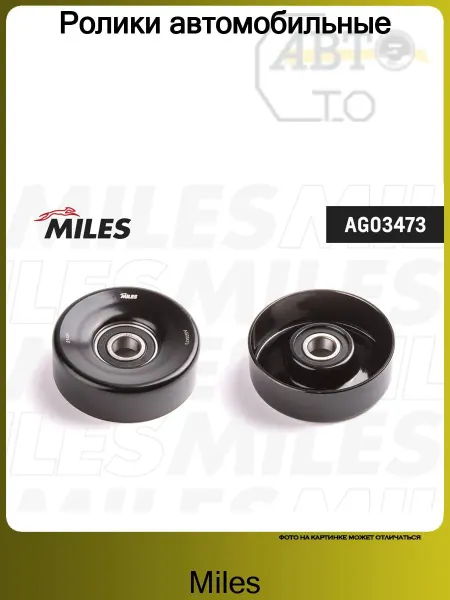 MILES Ролик автомобильный