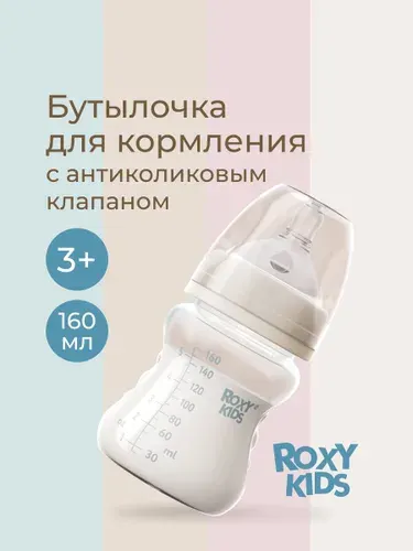 ROXY-KIDS Бутылочка для кормления антиколиковая, 160 мл, средний поток, 3+. Цвет кокосовый