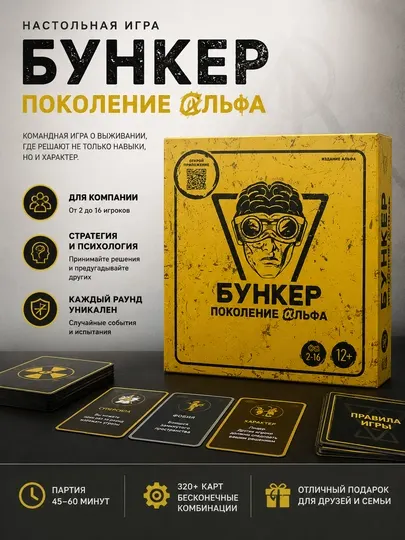 Настольная игра «Бункер: Поколение Альфа»