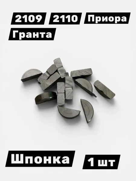 Шпонки на шестерню 2109-2110