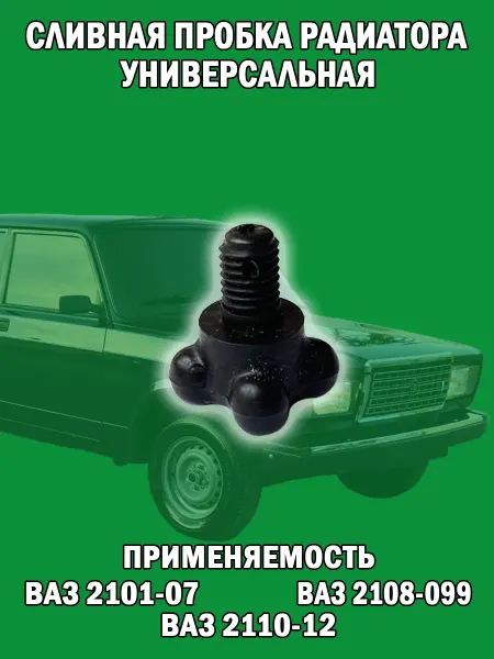 Пробка радиатора сливная