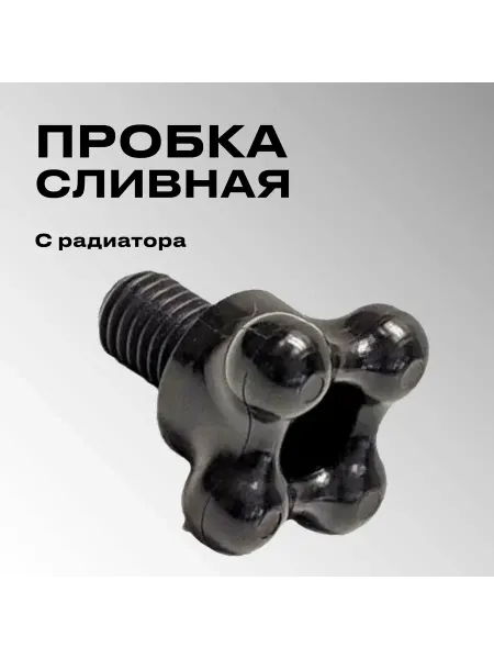 Пробка радиатора сливная