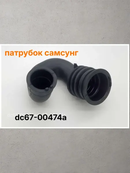 Патрубок стиральной машины