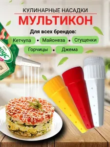 Мультикон насадка для майонеза 3+1 адаптер, кулинарные насадки с дырочками для сеточки, дозатор для соуса с адаптером, шприц кондитерский, сетка кулинарная на майонез