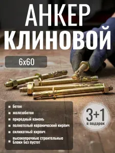 Анкер клиновой оцинкованный М6х60 - 3+1 в ПОДАРОК!