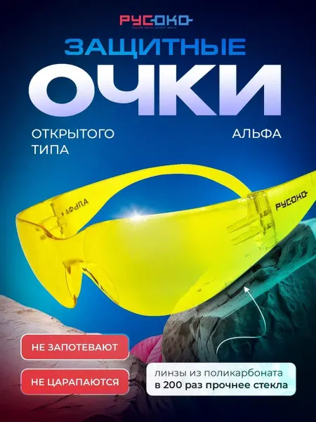 РУСОКО Очки защитные Альфа (контраст)
