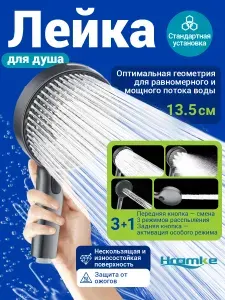 Лейка для душа HRAMKE 3+1 режима, из АБС-пластика душевая лейка135 мм