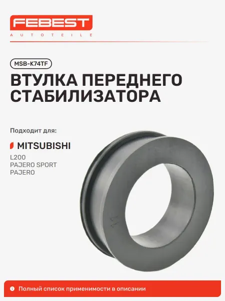 FEBEST Втулка передняя