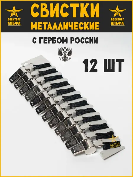 Военторг Альфа® Свистки спортивные металлические 12 шт