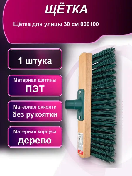 Щетка для улицы 30см
