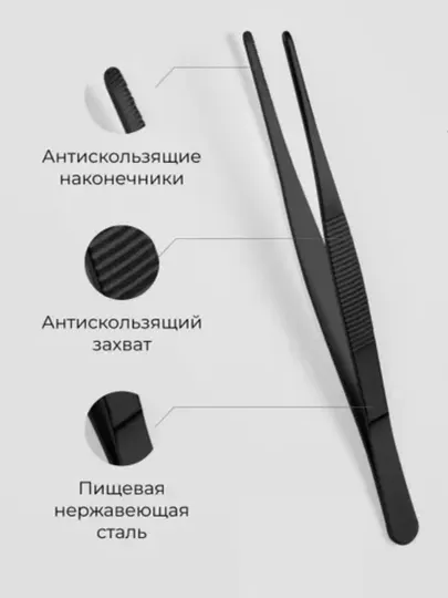 Барный, кухонный пинцет 30 см черный