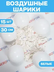 Шарики воздушные белые латексные 15 шт 30 см