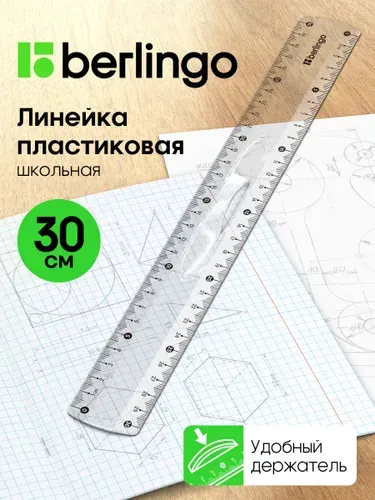 Линейка 30 см пластиковая с держателем