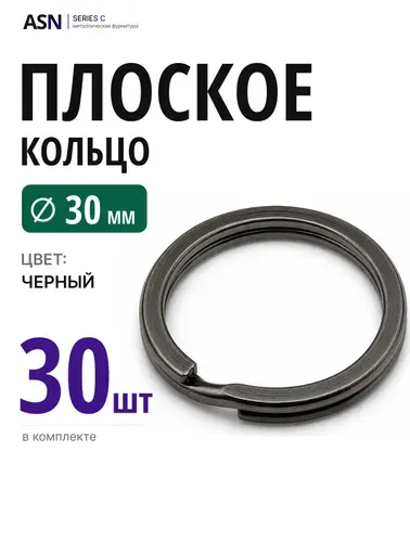 Плоское кольцо для брелоков и ключей, черное, 30 мм, 10 шт