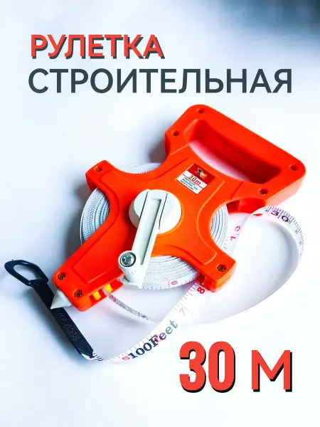 Рулетка 30 м геодезическая строительная с ручкой