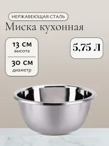 Миска глубокая из нержавеющей стали 30 см